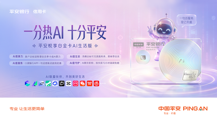 不止算力，AI即生活：平安悦享白金卡AI生活版全新上市