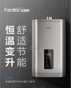 水气双调享恒温，法迪欧燃气热水器13D2新品抢鲜价仅1199元	